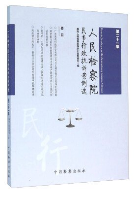 

人民检察院民事行政抗诉案例选（第21集）