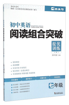 

提优训练：初中英语阅读组合突破（七年级 各版本通用）