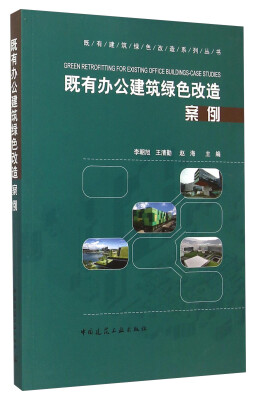 

既有建筑绿色改造系列丛书：既有办公建筑绿色改造案例