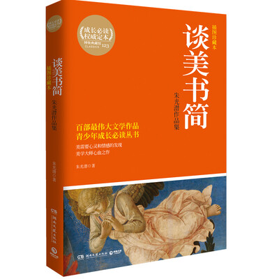 

谈美书简：朱光潜作品集