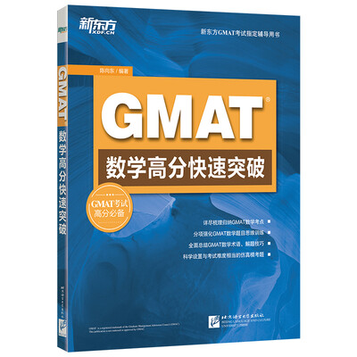 

新东方 GMAT数学高分快速突破