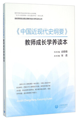 

《中国近现代史纲要》教师成长学养读本