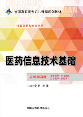 

医药信息技术基础/全国高职高专公共课程规划教材