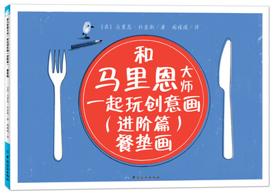 

和马里恩大师一起玩创意画（进阶篇）：餐垫画