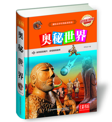 

七彩书坊：奥秘世界（超值彩图版）