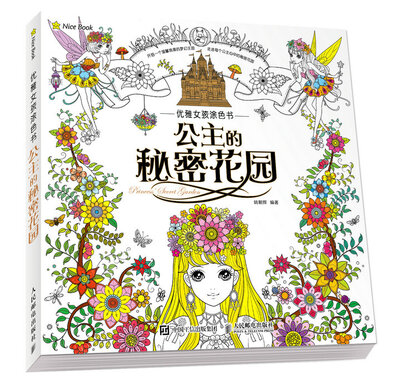 

优雅女孩涂色书：公主的秘密花园