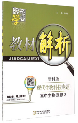 

经纶学典 教材解析高中生物选修3 现代生物科技专题 浙科版
