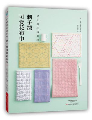 

刺子绣可爱花布巾