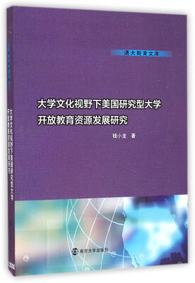 

大学文化视野下美国研究型大学开放教育资源发展研究