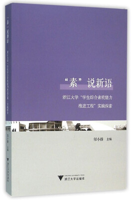 

“素”说新语：浙江大学“学生综合素质能力推进工程”实践探索