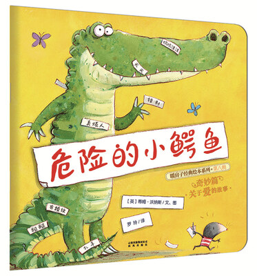 

暖房子经典绘本系列·第八辑·奇妙篇：危险的小鳄鱼