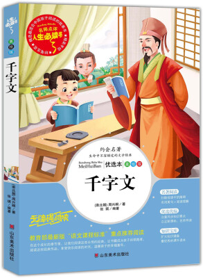 

千字文 美绘插图版 教育部“语文课程标准”推荐阅读 名词美句 名师点评 中小学生必读书系