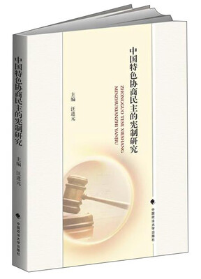 

中国特色协商民主的宪制研究