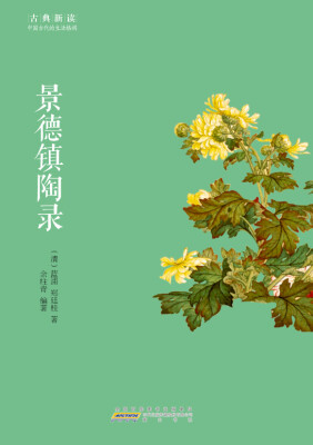 

古典新读·景德镇陶录