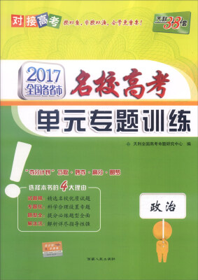 

天利38套 2017年全国各省市名校高考单元专题训练：政治