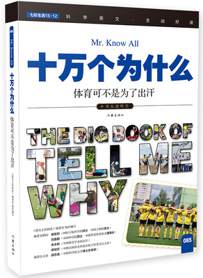 

十万个为什么 体育可不是为了出汗[The Big Book of Tell Me Why