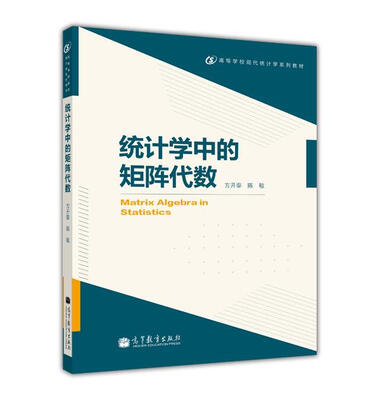 

高等学校现代统计学系列教材：统计学中的矩阵代数