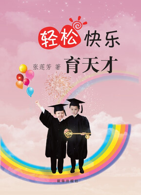 

轻松快乐育天才