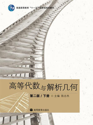 

高等代数与解析几何（第2版）（下册）/普通高等教育“十一五”国家级规划教材