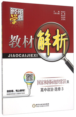 

经纶学典·教材解析：高中政治（选修3 R 国家和国际组织常识）