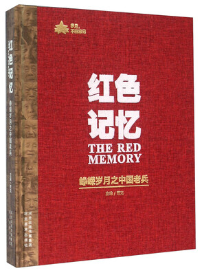 

红色记忆 峥嵘岁月之中国老兵