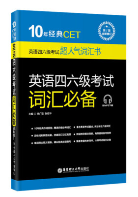 

10年经典CET：英语四六级考试词汇必备（第5版·全新修订 附MP3下载）