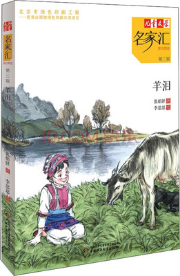 

儿童文学名家汇·美文美绘·第3辑：羊泪