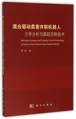 

混合驱动柔索并联机器人力学分析与跟踪控制技术