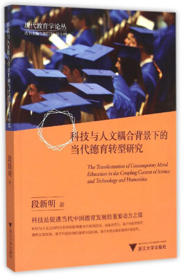 

科技与人文耦合背景下的当代德育转型研究