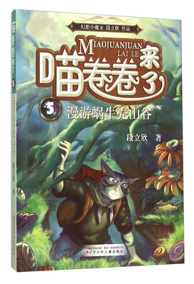 

喵卷卷来了5 漫游蜗牛壳山谷