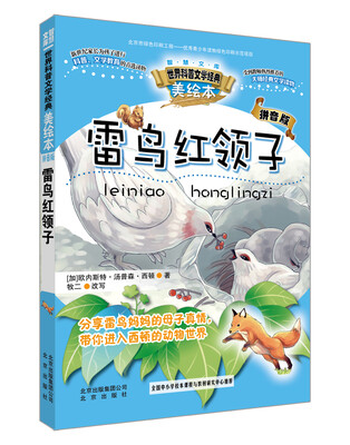 

智慧文库世界科普文学经典：雷鸟红领子（美绘本 拼音版）