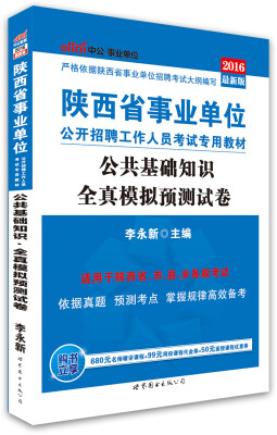 

中公版·2016陕西省事业单位公开招聘工作人员考试专用教材：公共基础知识全真模拟预测试卷