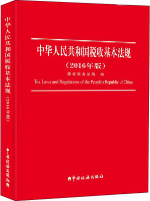 

2016中华人民共和国税收基本法规