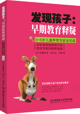

发现孩子·早期教育释疑：0-6岁儿童养育专家全知道