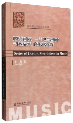 

解构与重构20世纪音乐中“开放结构”的观念及实践