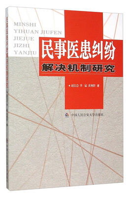 

民事医患纠纷解决机制研究