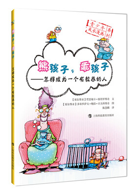 

熊孩子，乖孩子：怎样成为一个有教养的人
