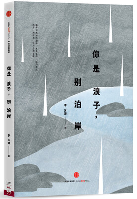 

你是浪子，别泊岸