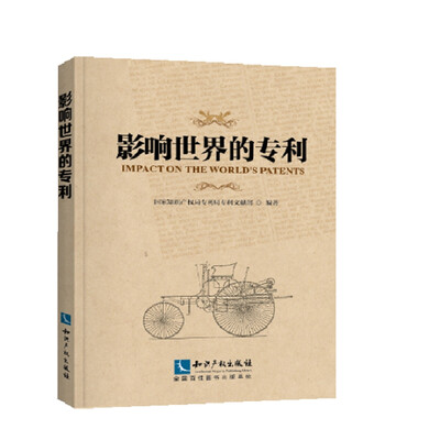 

影响世界的专利