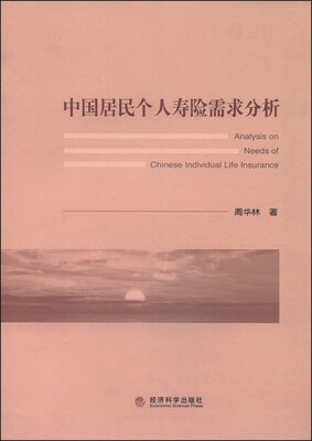 

中国居民个人寿险需求分析
