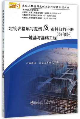 

建筑表格填写范例及资料归档手册 细部版地基与基础工程