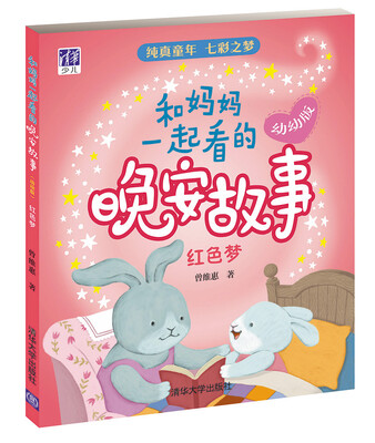 

和妈妈一起看的晚安故事·幼幼版：红色梦