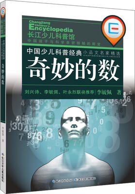 

中国少儿科普经典·小品文名家精选：奇妙的数