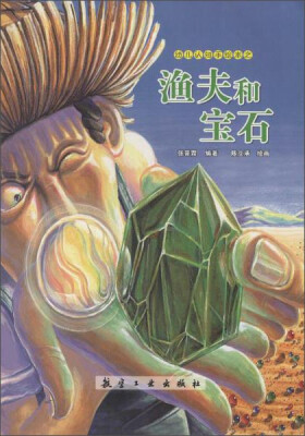 

幼儿认知手绘本之渔夫和宝石