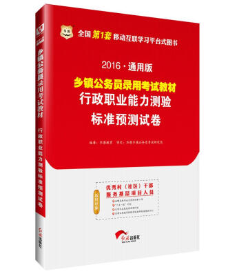 

2016华图·通用版乡镇公务员录用考试教材行政职业能力测验标准预测试卷