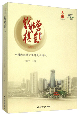 

钱塘棋会（第三届2015）：中国国际棋文化博览会巡礼