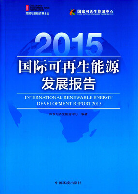 

国际可再生能源发展报告（2015）