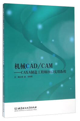 

机械CAD CAM：CAXA制造工程师2013实用教程