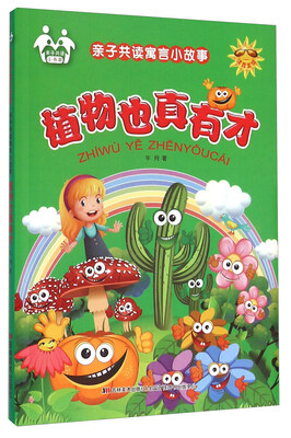 

亲子共读寓言小故事植物也真有才注音美绘