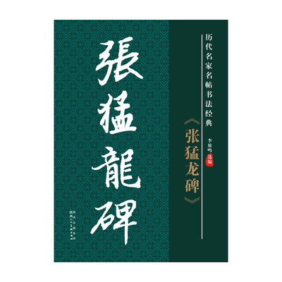 

历代名家名帖书法经典：《张猛龙碑》